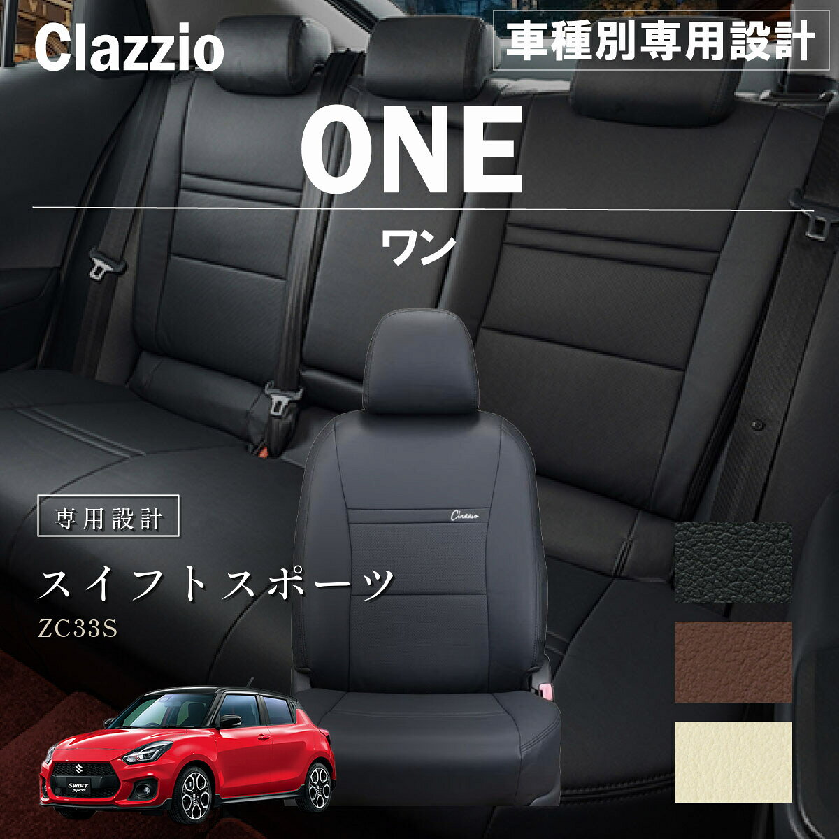 スイフトスポーツ ZC33S 車種別 専用設計 シートカバー Clazzio ワン スズキ ぴったり 汚れ防止 子供 車中泊 アウトドア ペット 仕事