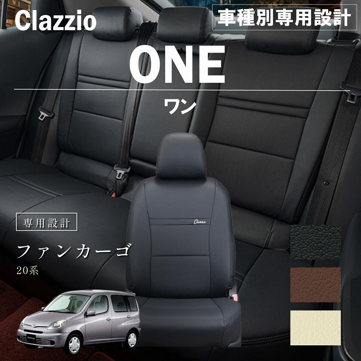 ファンカーゴ 20系 車種別 専用設計 シートカバー Clazzio ワン トヨタ ぴったり 汚れ防止 子供 車中泊 アウトドア ペット 仕事