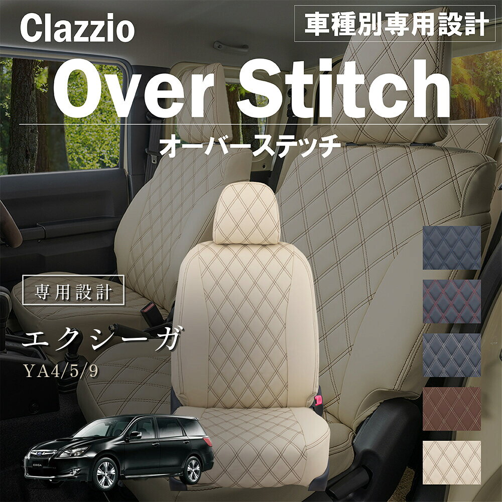 エクシーガ YA4/5/9 車種別 専用設計 シートカバー Clazzio オーバースティッチ スバル ぴったり 汚れ防止 子供 車中泊 アウトドア ペット 仕事