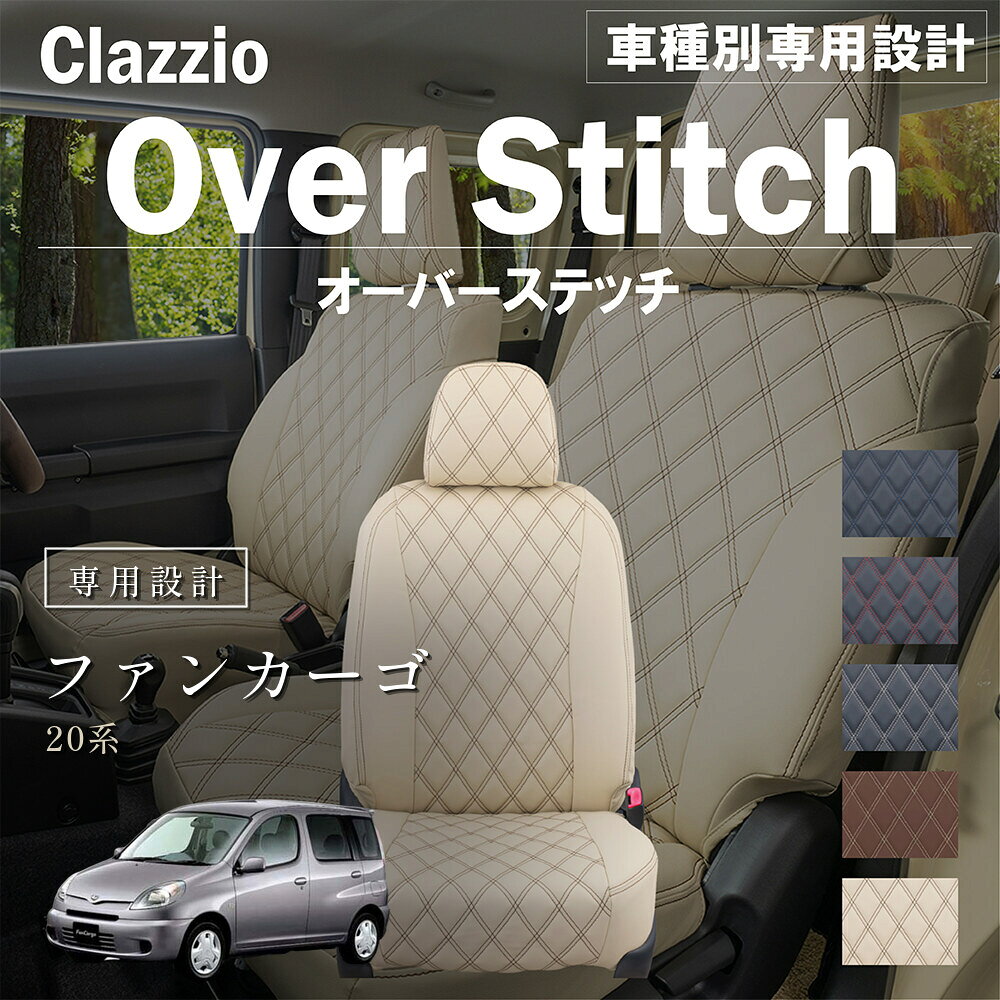 ファンカーゴ 20系 車種別 専用設計 シートカバー Clazzio オーバースティッチ トヨタ ぴったり 汚れ防止 子供 車中泊 アウトドア ペット 仕事