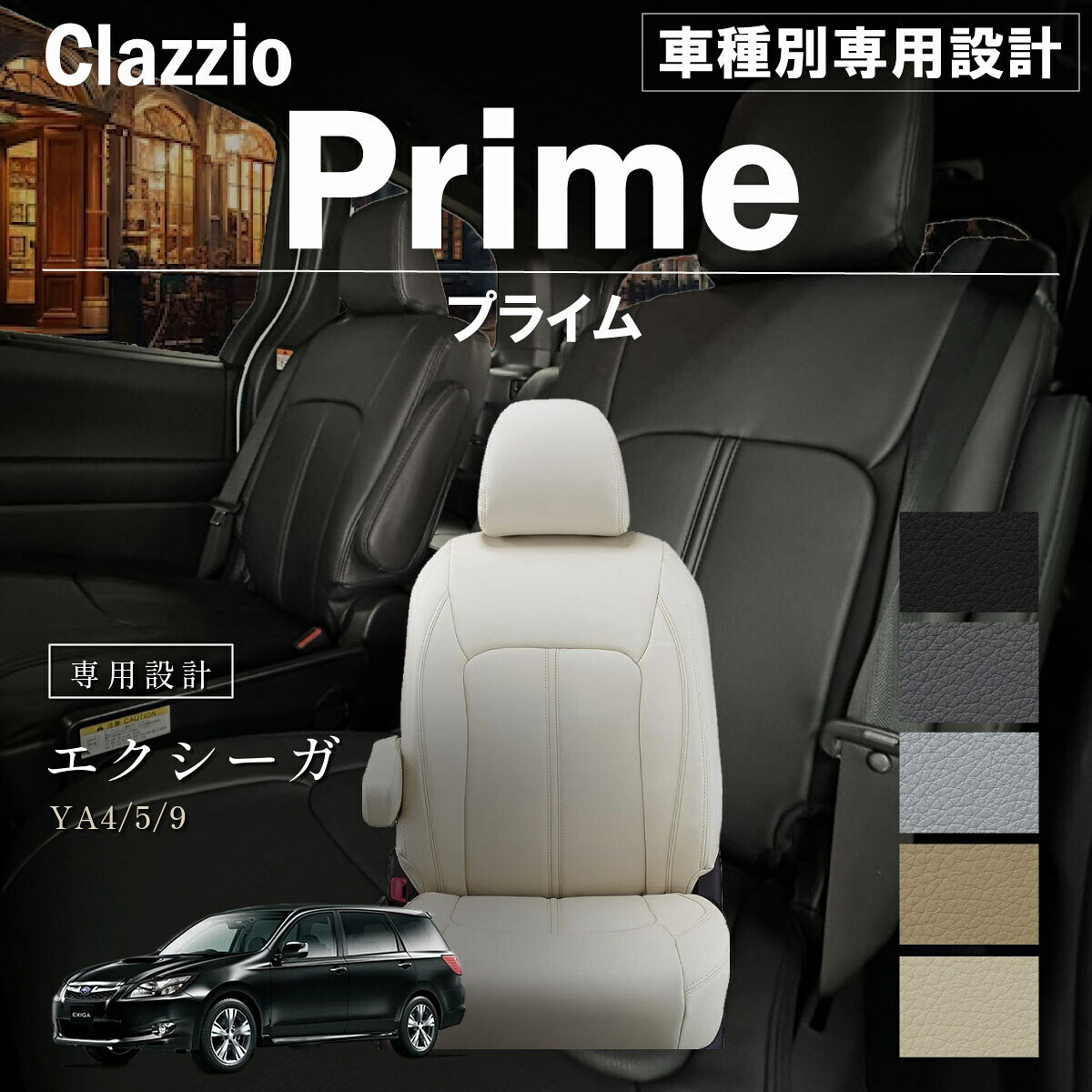 エクシーガ YA4/5/9 車種別 専用設計 シートカバー Clazzio プライム スバル ぴったり 汚れ防止 子供 車中泊 アウトドア ペット 仕事