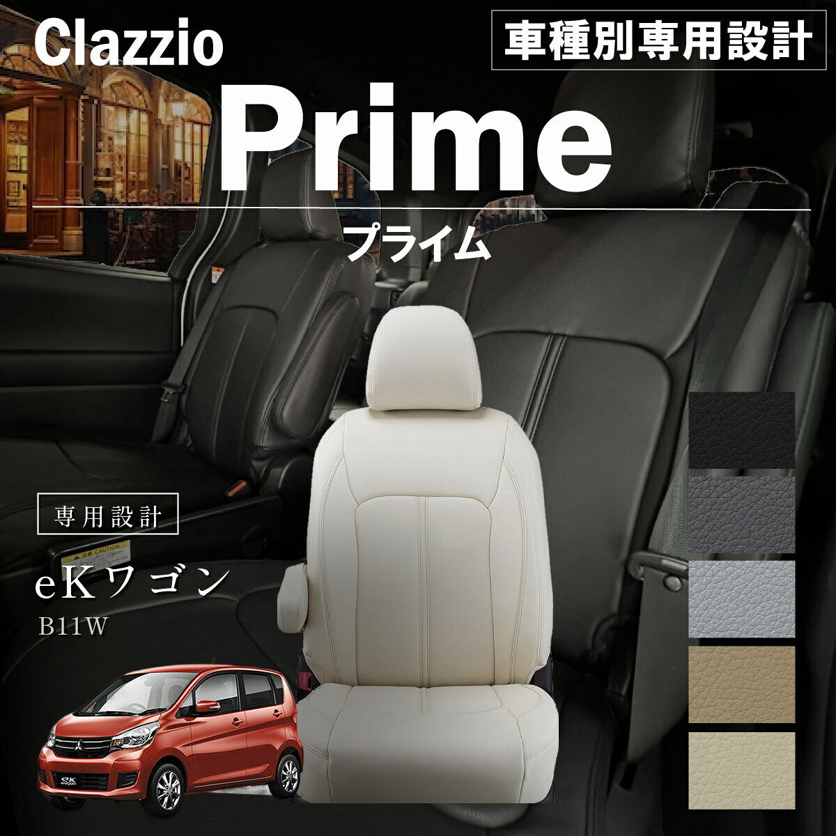 eKワゴン B11W 車種別 専用設計 シートカバー Clazzio プライム ミツビシ ぴったり 汚れ防止 子供 車中泊 アウトドア ペット 仕事