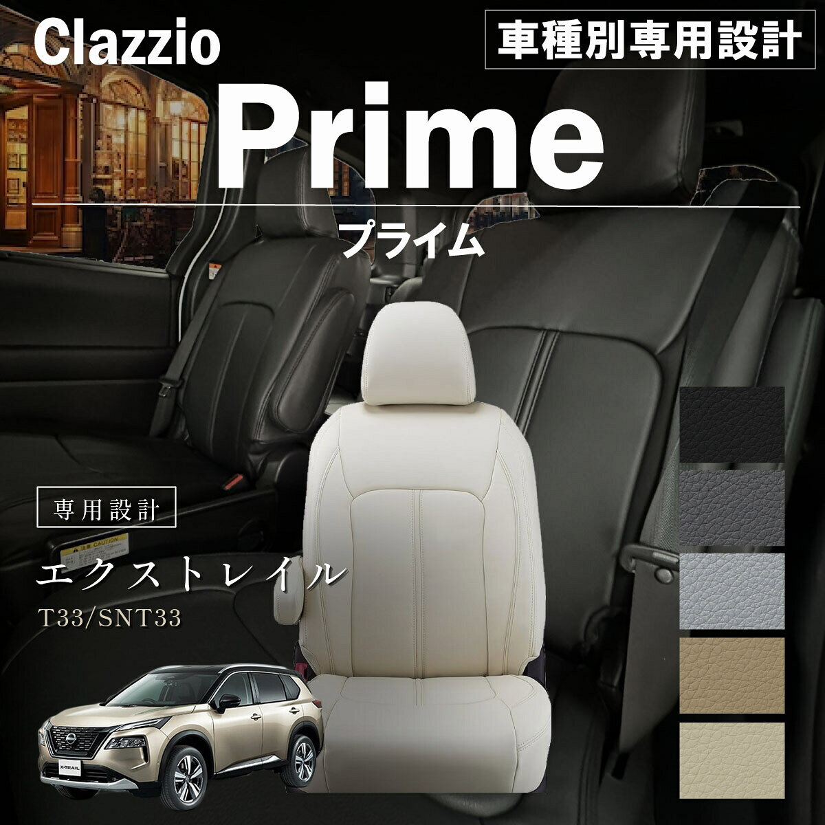 エクストレイル T33/SNT33 車種別 専用設計 シートカバー Clazzio プライム ニッサン ぴったり 汚れ防止 子供 車中泊 アウトドア ペット 仕事