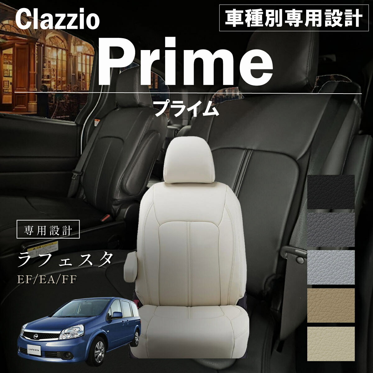 ラフェスタ EF/EA/FF 車種別 専用設計 シートカバー Clazzio プライム ニッサン ぴったり 汚れ防止 子供 車中泊 アウトドア ペット 仕事