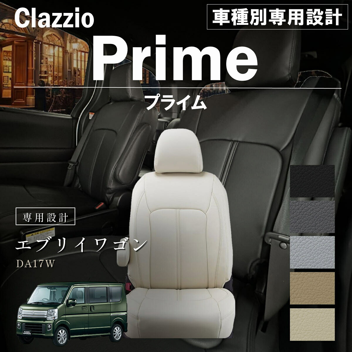 エブリイワゴン DA17W 車種別 専用設計 シートカバー Clazzio プライム スズキ ぴったり 汚れ防止 子供 車中泊 アウトドア ペット 仕事