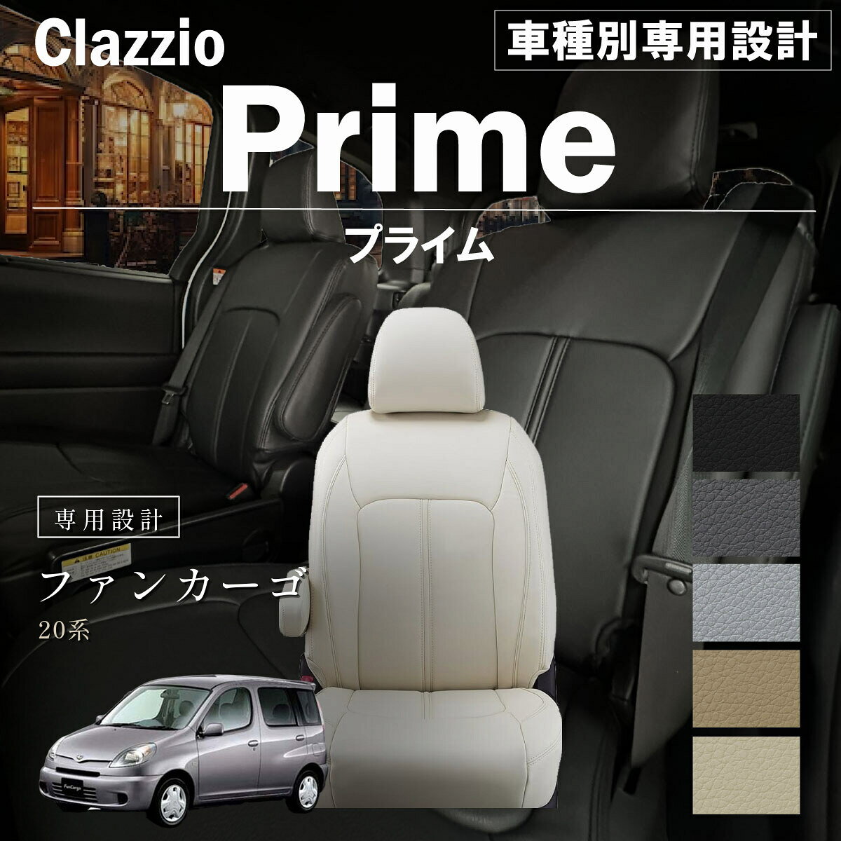 ファンカーゴ 20系 車種別 専用設計 シートカバー Clazzio プライム トヨタ ぴったり 汚れ防止 子供 車中泊 アウトドア ペット 仕事