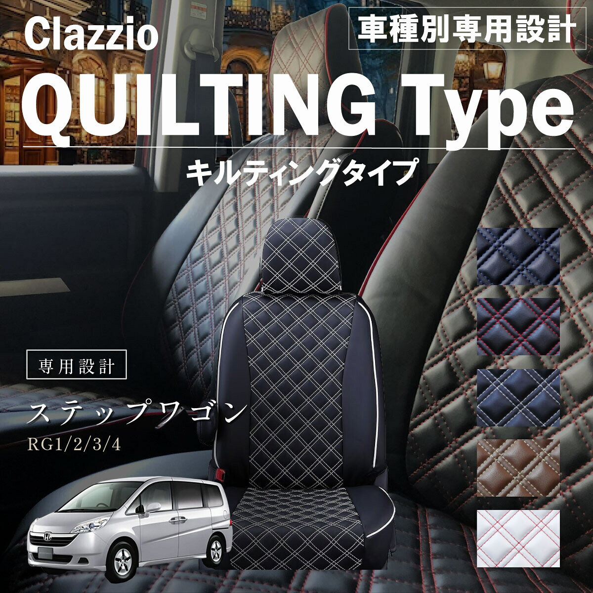 ステップワゴン RG1/2/3/4 車種別 専用設計 シートカバー Clazzio キルティングタイプ ホンダ ぴったり 汚れ防止 子供 車中泊 アウトドア ペット 仕事