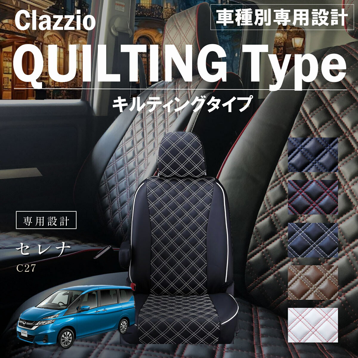 セレナ C27 車種別 専用設計 シートカバー Clazzio キルティングタイプ ニッサン ぴったり 汚れ防止 子供 車中泊 アウトドア ペット 仕事