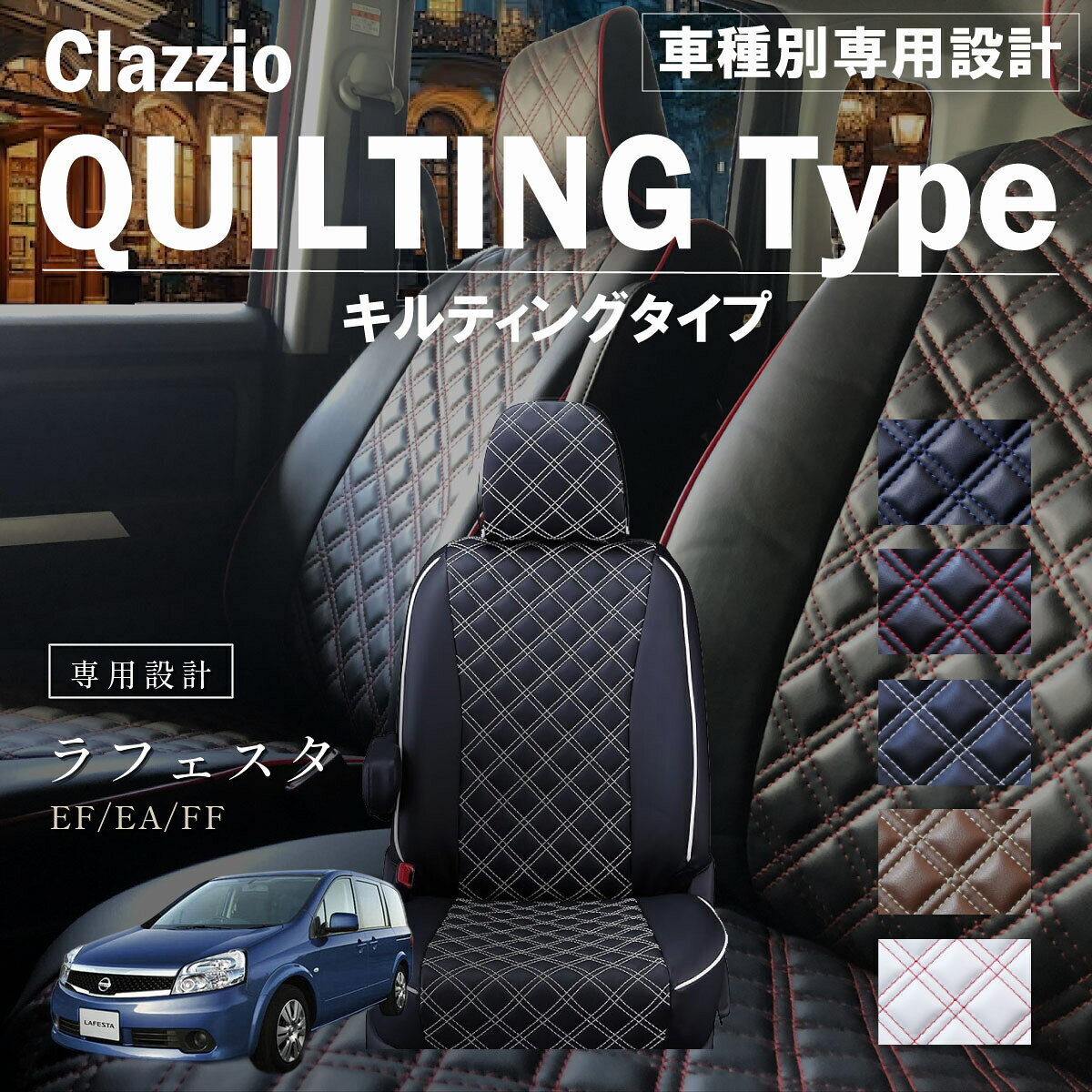 ラフェスタ EF/EA/FF 車種別 専用設計 シートカバー Clazzio キルティングタイプ ニッサン ぴったり 汚れ防止 子供 車中泊 アウトドア ペット 仕事