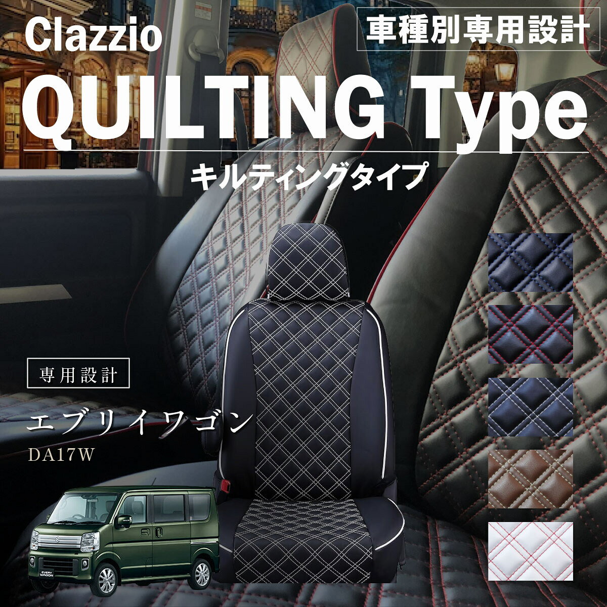 エブリイワゴン DA17W 車種別 専用設計 シートカバー Clazzio キルティングタイプ スズキ ぴったり 汚れ防止 子供 車中泊 アウトドア ペット 仕事