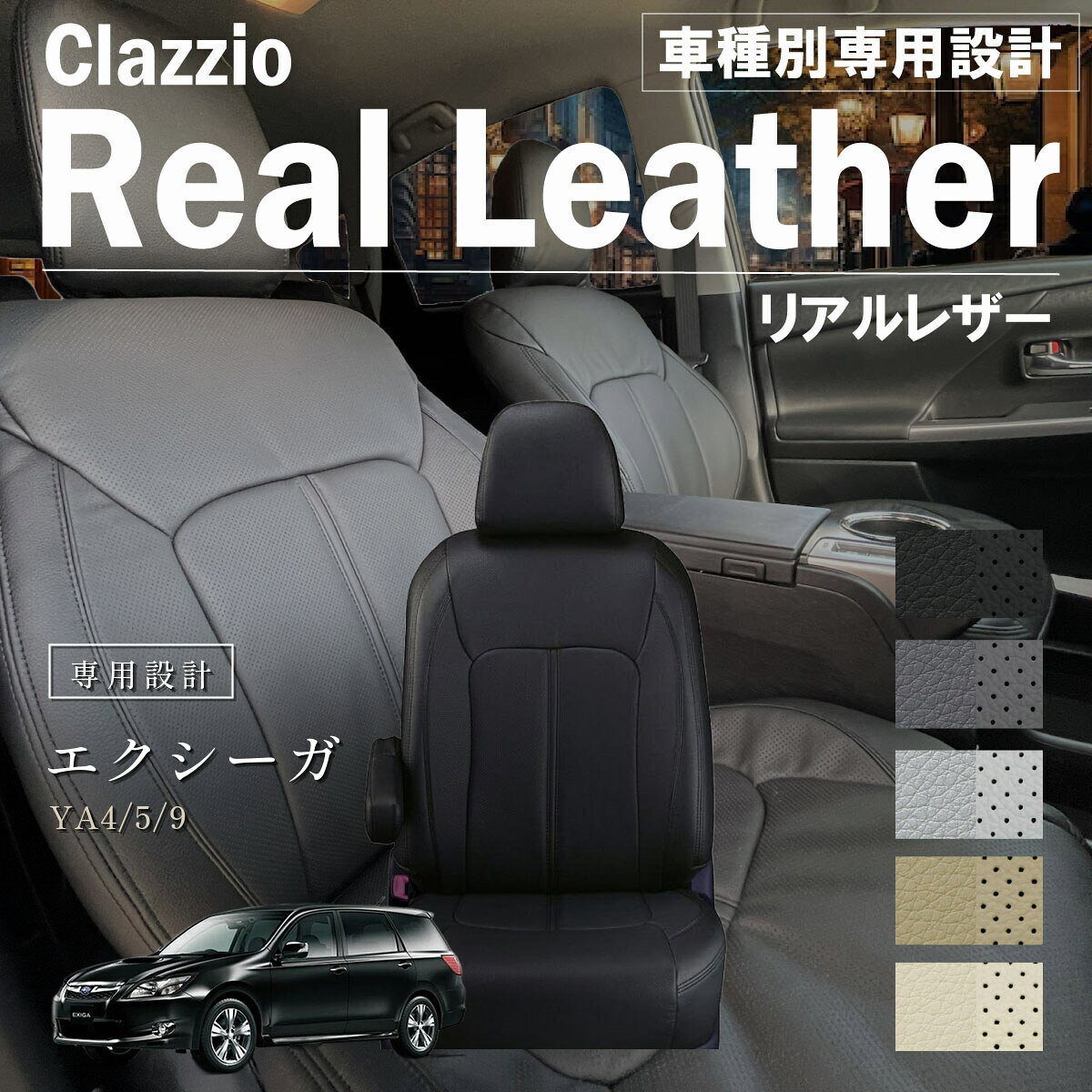 エクシーガ YA4/5/9 車種別 専用設計 シートカバー Clazzio リアルレザー スバル ぴったり 汚れ防止 子供 車中泊 アウトドア ペット 仕事
