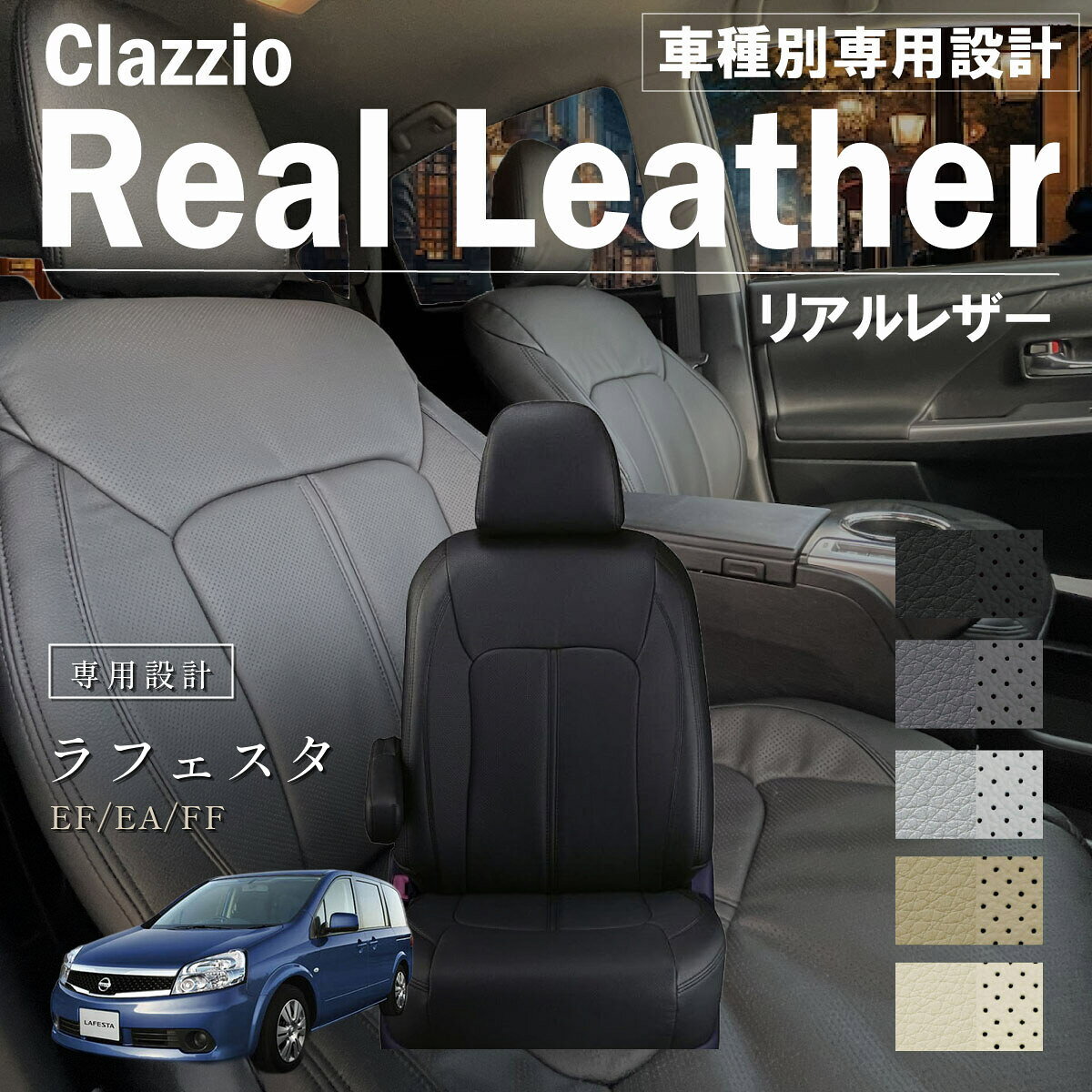 ラフェスタ EF/EA/FF 車種別 専用設計 シートカバー Clazzio リアルレザー ニッサン ぴったり 汚れ防止 子供 車中泊 アウトドア ペット 仕事