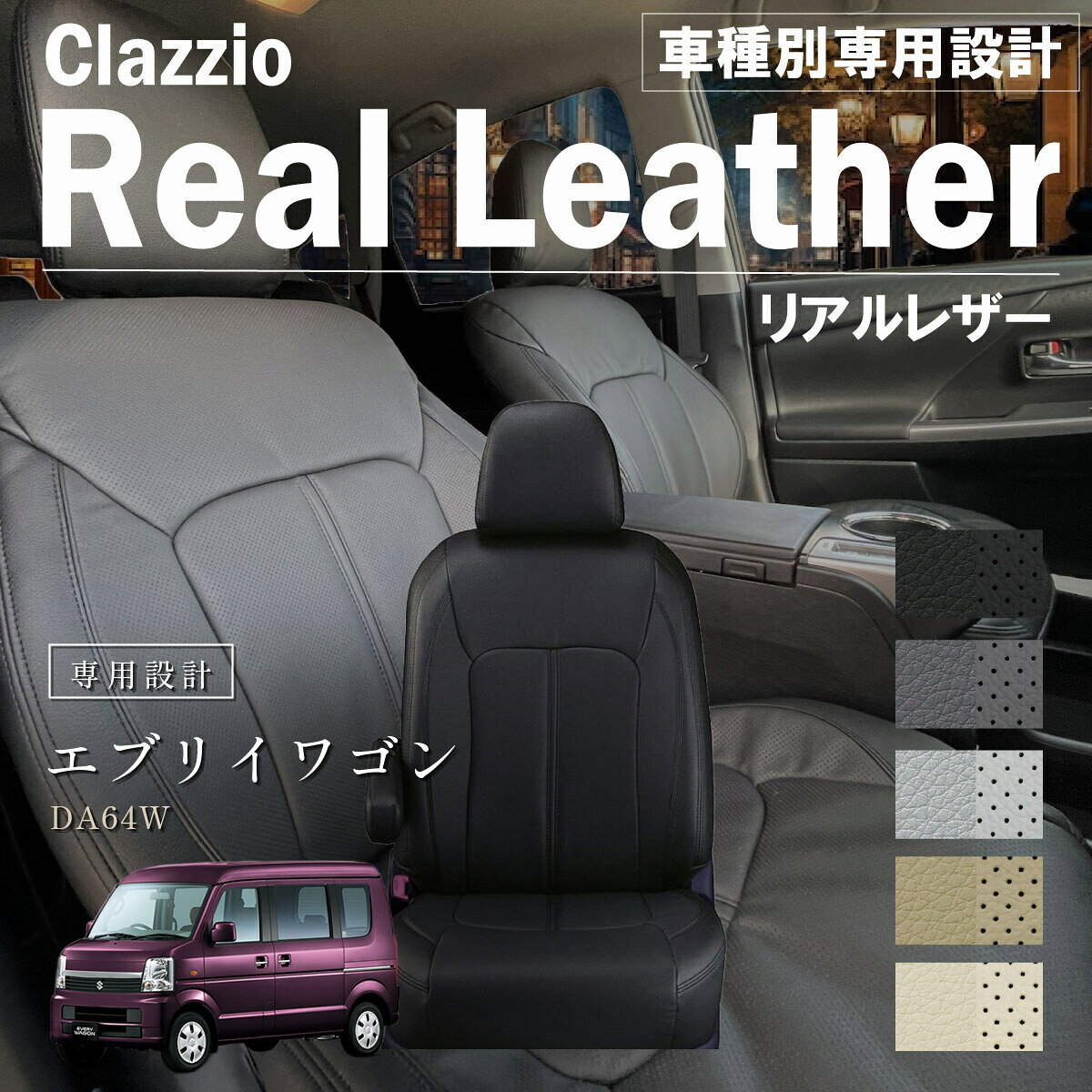 エブリイワゴン DA64W 車種別 専用設計 シートカバー Clazzio リアルレザー スズキ ぴったり 汚れ防止 子供 車中泊 アウトドア ペット 仕事