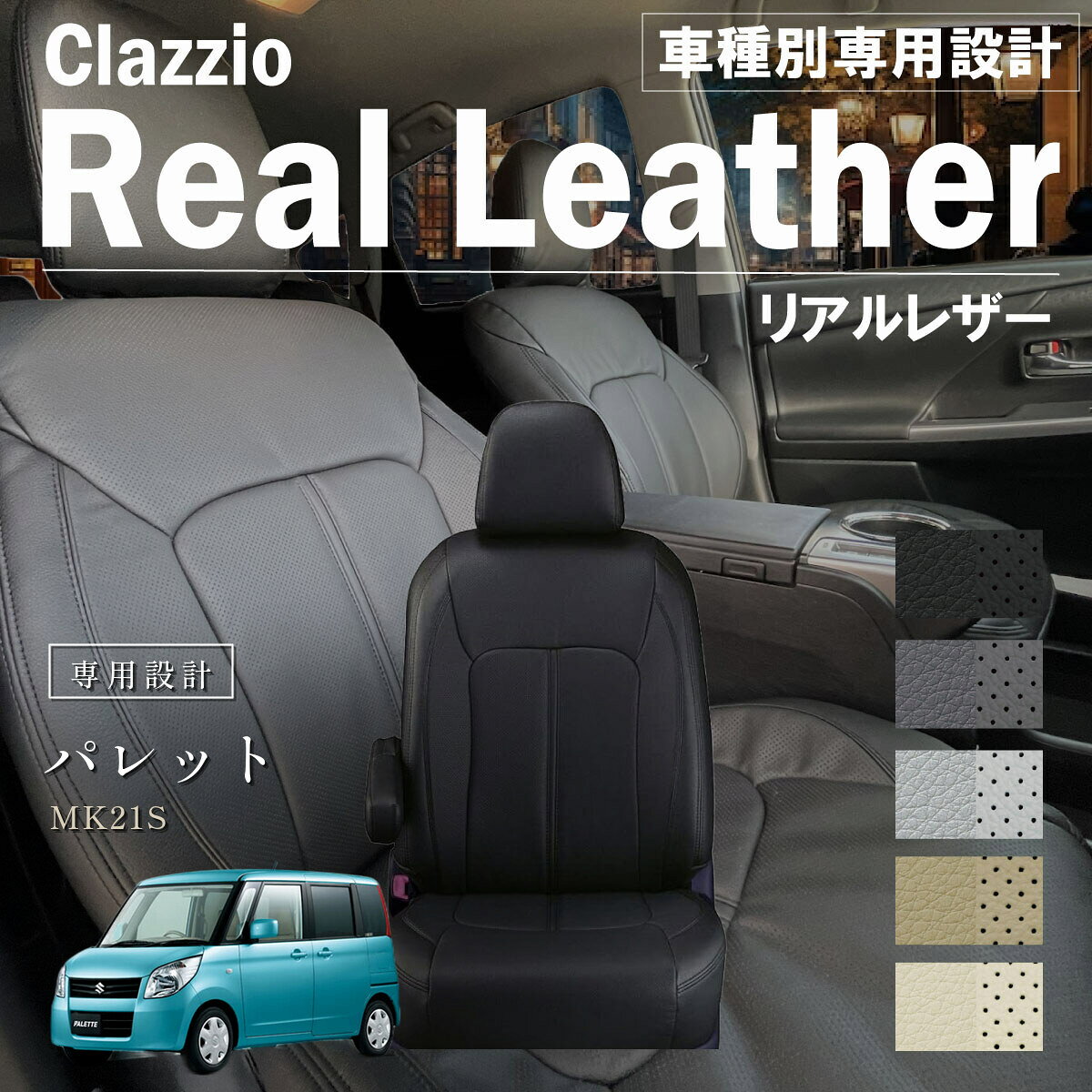 パレット MK21S 車種別 専用設計 シートカバー Clazzio リアルレザー スズキ ぴったり 汚れ防止 子供 車中泊 アウトドア ペット 仕事