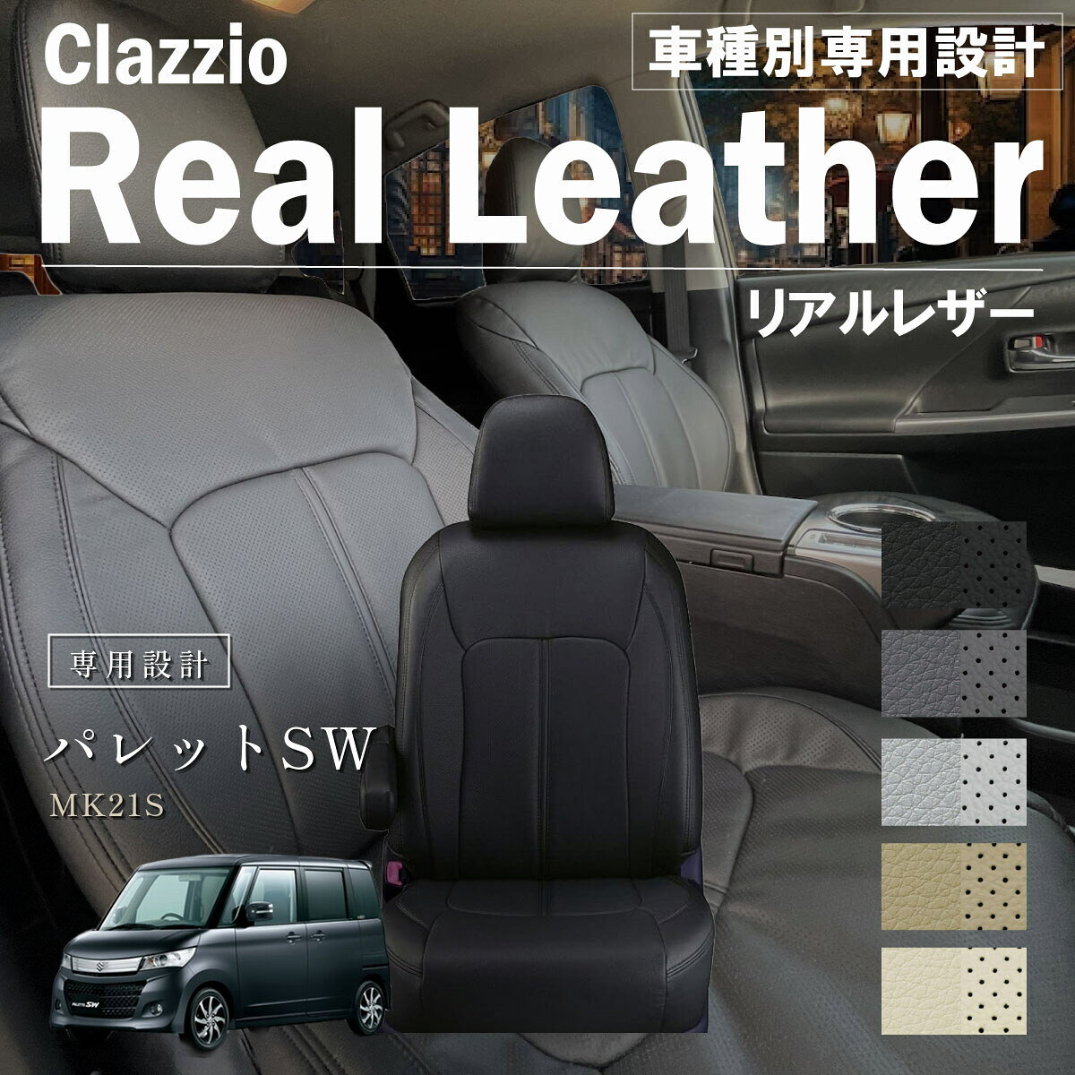 パレットSW MK21S 車種別 専用設計 シートカバー Clazzio リアルレザー スズキ ぴったり 汚れ防止 子供 車中泊 アウトドア ペット 仕事