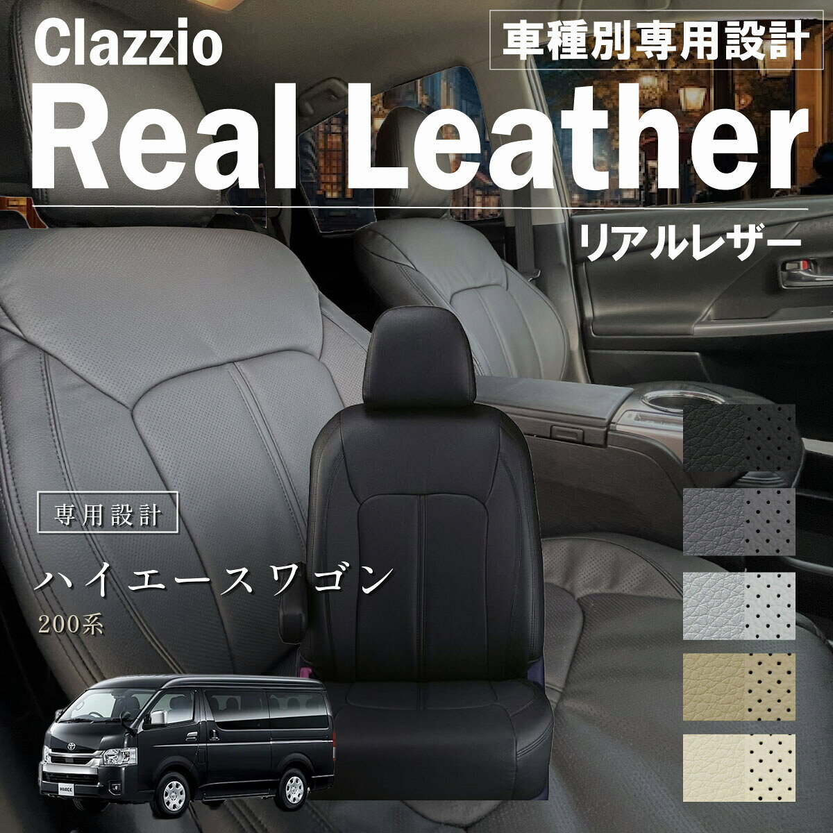 楽天市場】クラッツィオ シートカバー リアルレザー ハイエースの通販