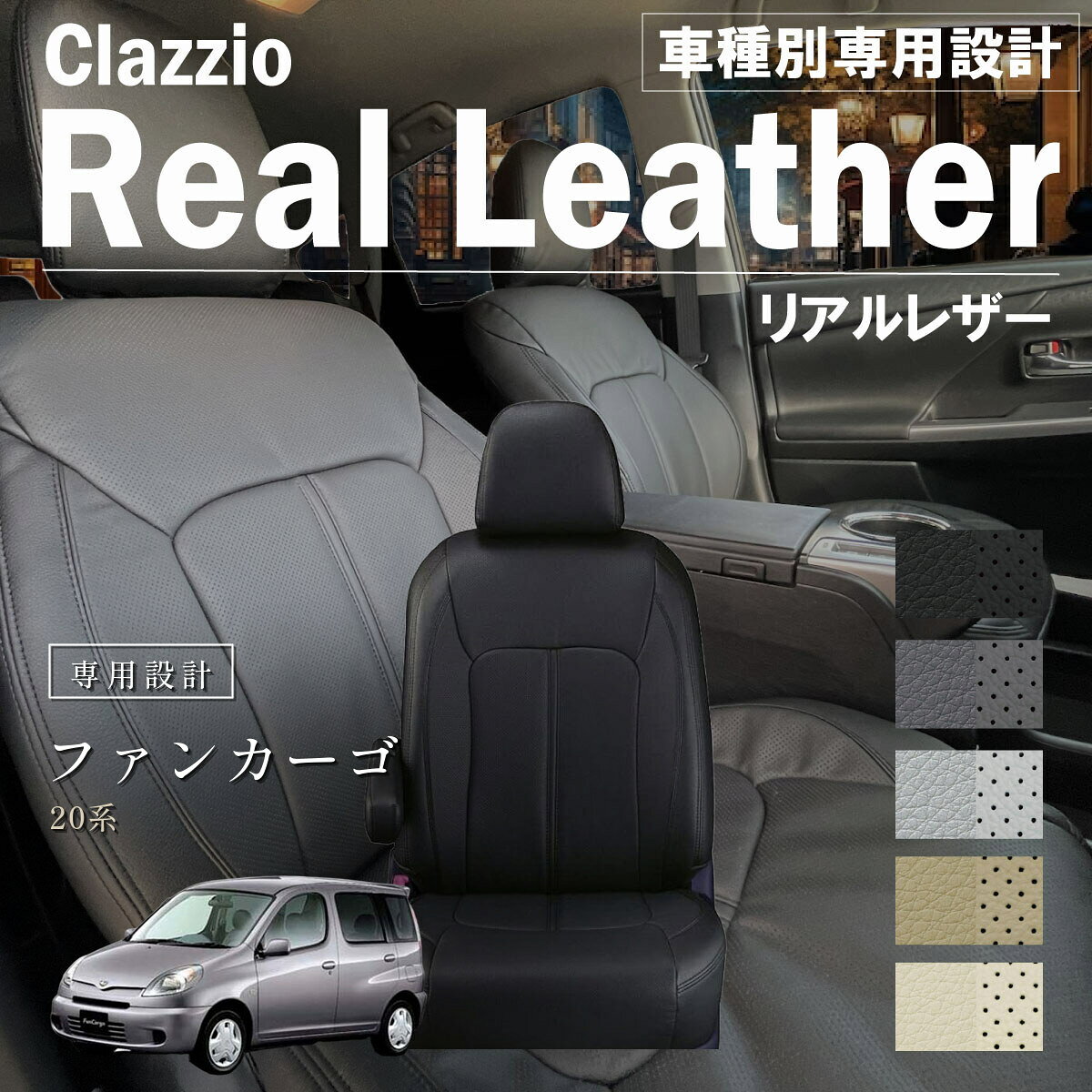 ファンカーゴ 20系 車種別 専用設計 シートカバー Clazzio リアルレザー トヨタ ぴったり 汚れ防止 子供 車中泊 アウトドア ペット 仕事