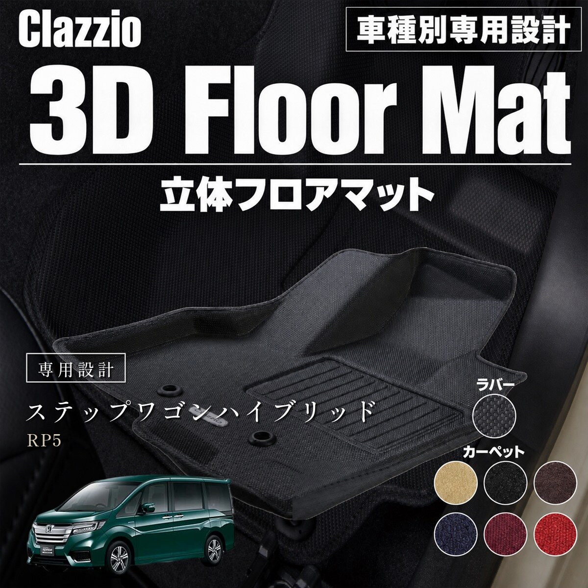 楽天市場】ステップワゴンrp5 フロアマットの通販