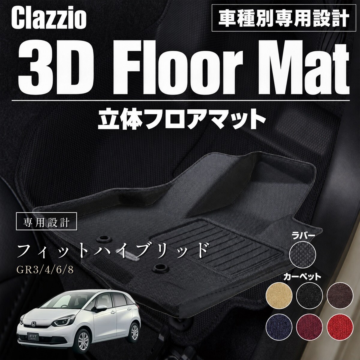 ラインナップ 品番ごとのセット内容品番セット内容EH-20051台分セット※お届けするマットの形・枚数は、「適合情報」の各品番の「レイアウト」欄（品番を選んだときの画像も同じ図です）でご確認いただけます。※どの品番がお車に合うかは「適合情報」でご確認ください。 商品スペック 対象メーカーホンダ（HONDA） 対象車種フィットハイブリッド（Fit_Hybrid） 対象年式2020年02月~（令和02年02月~） 対象型式GR3/4/6/8 ブランドClazzio（クラッツィオ） シリーズ立体マット デザイン立体フロアマット（3D Mat） カラーバリエーションラバータイプ：ブラック／カーペットタイプ：ブラック・レッド・ボルドー・ブラウン・ブルー・ベージュ セット内容立体マット本体、保証書、説明書（QRコード）、取付部材 素材ラバータイプ：TPE（サーモプラスチックエラストマー）／カーペットタイプ：タフトカーペット（ポリプロピレン） 対象品番EH-2005 キーワードマット,車種別,専用設計,車,クルマ,内装,インテリア,カーペット,おすすめ,人気,カスタム,セット,難燃,防汚,子供,ペット,赤ちゃん,汚れ防止,立体,便利,長い,ランキング,楽天,通販,セール,ポイント,プレゼント,洗いやすい,FaLiSu,Clazzio ※「対象車両情報」は車種全体の情報であり「適合情報」とは異なります。 ※必ず商品ページ内「適合情報」をご確認のうえ、お車に合う品番をお選びください。ご注文時の注意事項 在庫品：ご注文確定後 2 - 3営業日以内（土日祝除く）に発送します。 受注生産品：ご注文確定後 30 - 45営業日ほどで発送となります。 在庫の有無は品番とカラーをご選択いただくことでご確認いただけます。 複数商品の同時注文は、商品ごとに別送となります。 モニター環境により実際の色味が異なる場合があります。 適合情報の確認漏れによる誤注文は、返品をお受けできませんのでご注意ください。 商品の選び方 1.「適合情報」から、お客様のお車に合う品番（E○-から始まる番号）をご確認ください。 ※年式・グレード・ハイブリッド/ガソリン等によりシート形状が異なる場合があります。 2.ご希望のカラーを選択してください。 ※品番とカラー選択後、お届け予定日をご確認いただけます。 3. 「買い物かごに入れる」をクリックしてご購入ください。 ※ご注文前にページ下部「注意事項」を必ずご確認ください。 適合情報 すべての適合表を見る >> 商品詳細 品番ごとのセット内容品番セット内容EH-20051台分セット※お届けするマットの形・枚数は、「適合情報」の各品番の「レイアウト」欄（品番を選んだときの画像も同じ図です）でご確認いただけます。※どの品番がお車に合うかは「適合情報」でご確認ください。