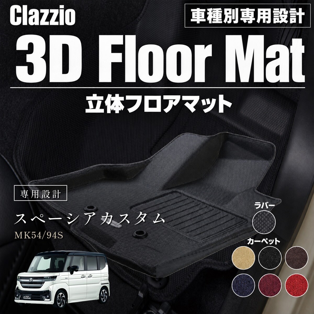 ラインナップ 品番ごとのセット内容品番セット内容ES-63081台分セット※お届けするマットの形・枚数は、「適合情報」の各品番の「レイアウト」欄（品番を選んだときの画像も同じ図です）でご確認いただけます。※どの品番がお車に合うかは「適合情報」でご確認ください。 商品スペック 対象メーカースズキ（SUZUKI） 対象車種スペーシアカスタム（Spacia_Custom） 対象年式2023年11月~（令和05年11月~） 対象型式MK54/94S ブランドClazzio（クラッツィオ） シリーズ立体マット デザイン立体フロアマット（3D Mat） カラーバリエーションラバータイプ：ブラック／カーペットタイプ：ブラック・レッド・ボルドー・ブラウン・ブルー・ベージュ セット内容立体マット本体、保証書、説明書（QRコード）、取付部材 素材ラバータイプ：TPE（サーモプラスチックエラストマー）／カーペットタイプ：タフトカーペット（ポリプロピレン） 対象品番ES-6308 キーワードマット,車種別,専用設計,車,クルマ,内装,インテリア,カーペット,おすすめ,人気,カスタム,セット,難燃,防汚,子供,ペット,赤ちゃん,汚れ防止,立体,便利,長い,ランキング,楽天,通販,セール,ポイント,プレゼント,洗いやすい,FaLiSu,Clazzio ※「対象車両情報」は車種全体の情報であり「適合情報」とは異なります。 ※必ず商品ページ内「適合情報」をご確認のうえ、お車に合う品番をお選びください。ご注文時の注意事項 在庫品：ご注文確定後 2 - 3営業日以内（土日祝除く）に発送します。 受注生産品：ご注文確定後 30 - 45営業日ほどで発送となります。 在庫の有無は品番とカラーをご選択いただくことでご確認いただけます。 複数商品の同時注文は、商品ごとに別送となります。 モニター環境により実際の色味が異なる場合があります。 適合情報の確認漏れによる誤注文は、返品をお受けできませんのでご注意ください。 商品の選び方 1.「適合情報」から、お客様のお車に合う品番（E○-から始まる番号）をご確認ください。 ※年式・グレード・ハイブリッド/ガソリン等によりシート形状が異なる場合があります。 2.ご希望のカラーを選択してください。 ※品番とカラー選択後、お届け予定日をご確認いただけます。 3. 「買い物かごに入れる」をクリックしてご購入ください。 ※ご注文前にページ下部「注意事項」を必ずご確認ください。 適合情報 すべての適合表を見る >> 商品詳細 品番ごとのセット内容品番セット内容ES-63081台分セット※お届けするマットの形・枚数は、「適合情報」の各品番の「レイアウト」欄（品番を選んだときの画像も同じ図です）でご確認いただけます。※どの品番がお車に合うかは「適合情報」でご確認ください。
