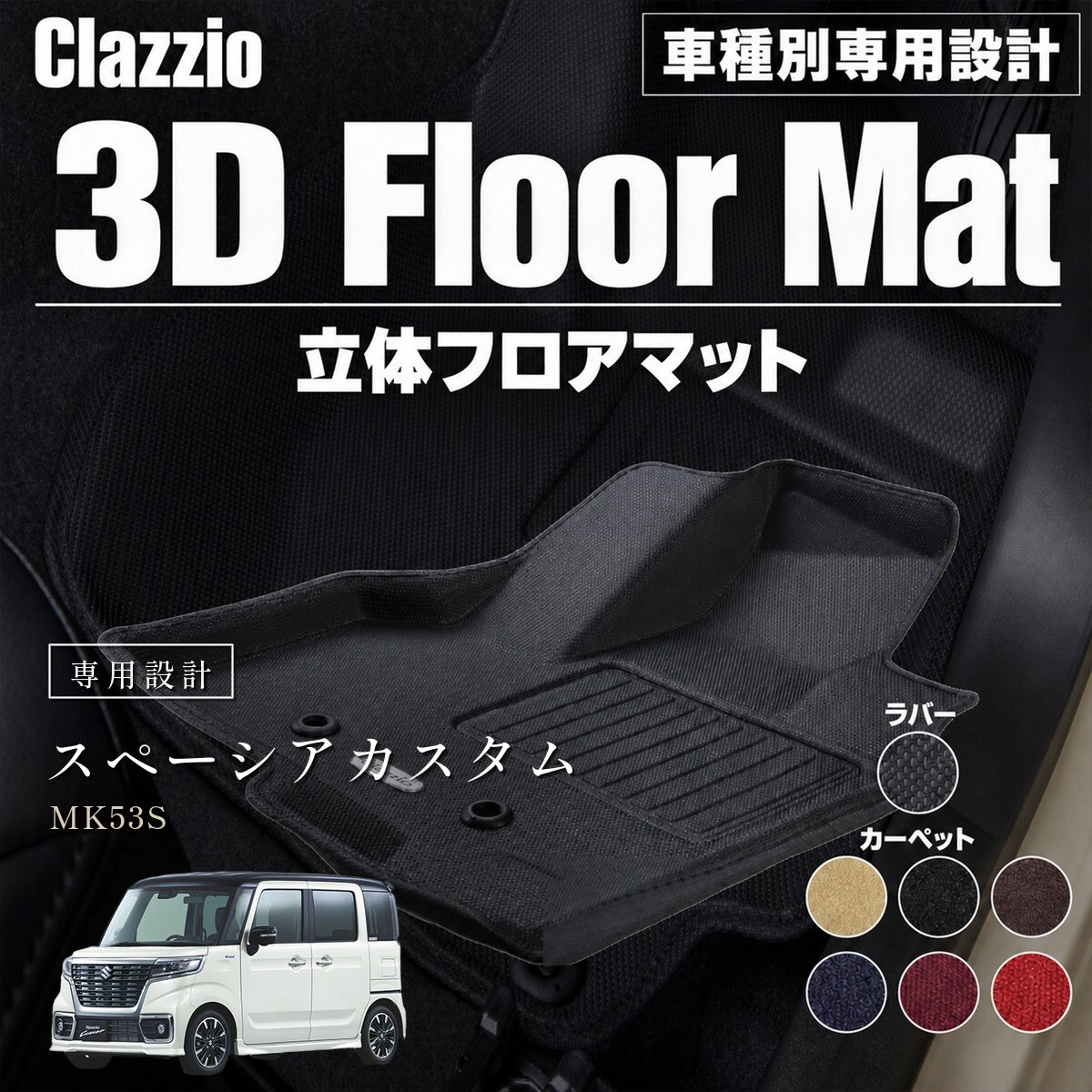 楽天市場】スペーシアカスタムmk53 フロアマットの通販