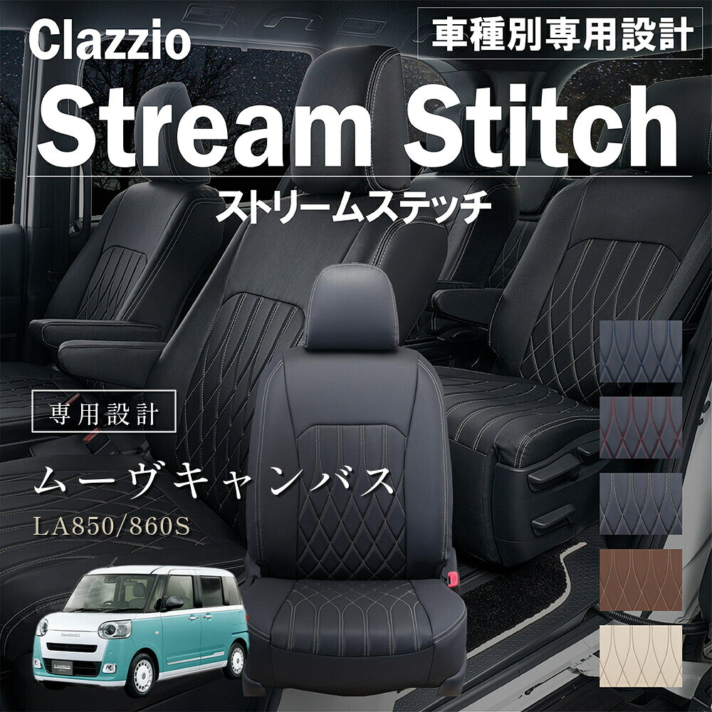 ムーヴキャンバス LA850/860S 車種別 専用設計 シートカバー Clazzio ストリームスティッチ ダイハツ ぴったり 汚れ防止 子供 車中泊 アウトドア ペット 仕事
