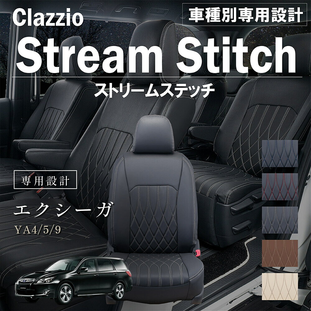 エクシーガ YA4/5/9 車種別 専用設計 シートカバー Clazzio ストリームスティッチ スバル ぴったり 汚れ防止 子供 車中泊 アウトドア ペット 仕事