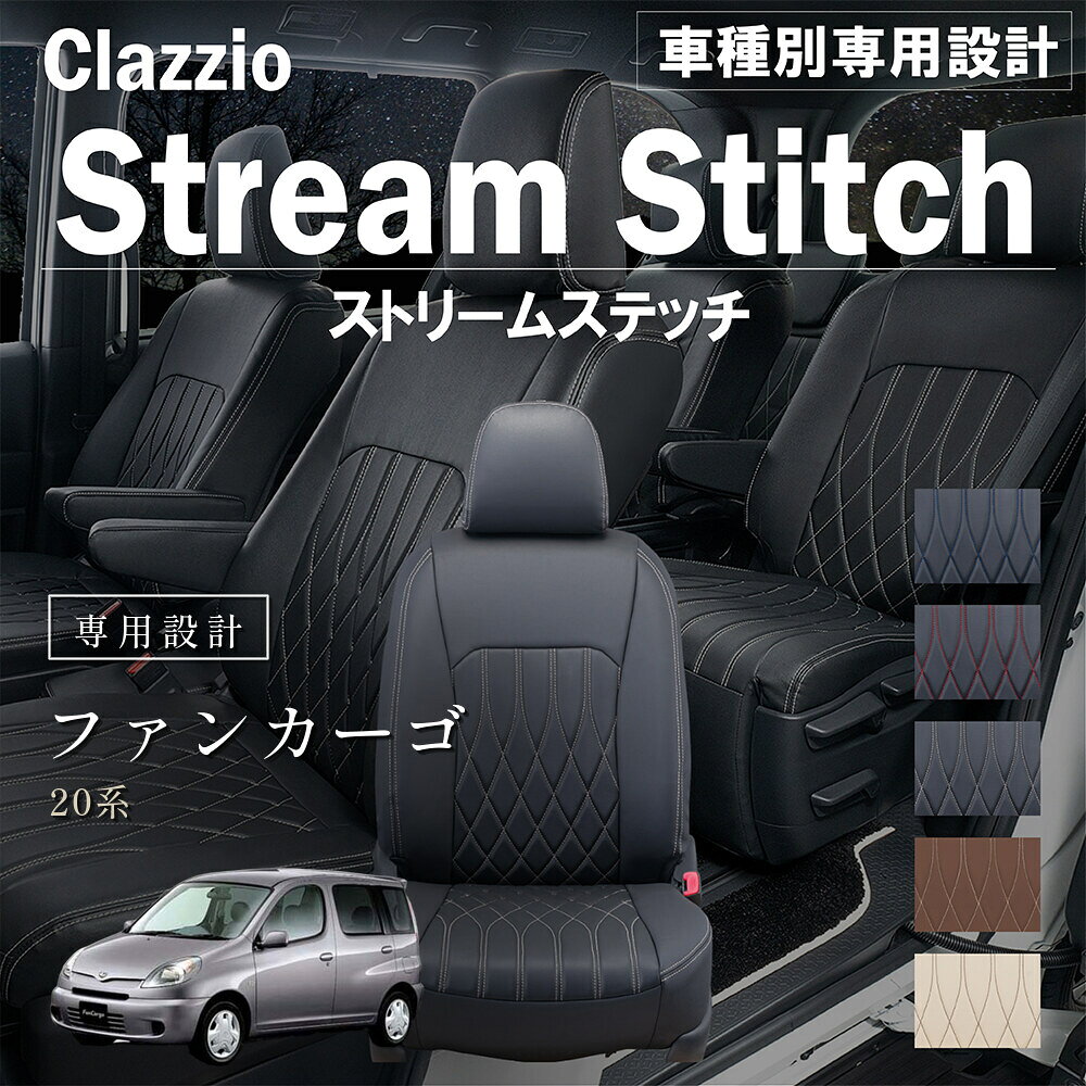 ファンカーゴ 20系 車種別 専用設計 シートカバー Clazzio ストリームスティッチ トヨタ ぴったり 汚れ防止 子供 車中泊 アウトドア ペット 仕事