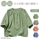\700円OFFクーポン!/ブラウス 綿麻 レディース 7分袖シャツ 自然素材 4カラー おしゃれ リネンブラウス 上質 柔らかい Uネック ファッション 夏用服 春夏秋 女性服 大人かわいい 30 40代 デイリー オフィス 外出 快適 コットンリネン【fall-in&co】