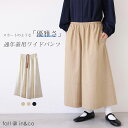 通年着用 ワイドパンツ レディース 混紡 リヨセル×コットン フレア 快適 フレア ボトムス サステナブル 【スカートのような優雅さ】 ゴムウエスト 調整紐 通気 なめらか オフィス 外出 30 40 50代 おしゃれ 上品【fall-in&co】