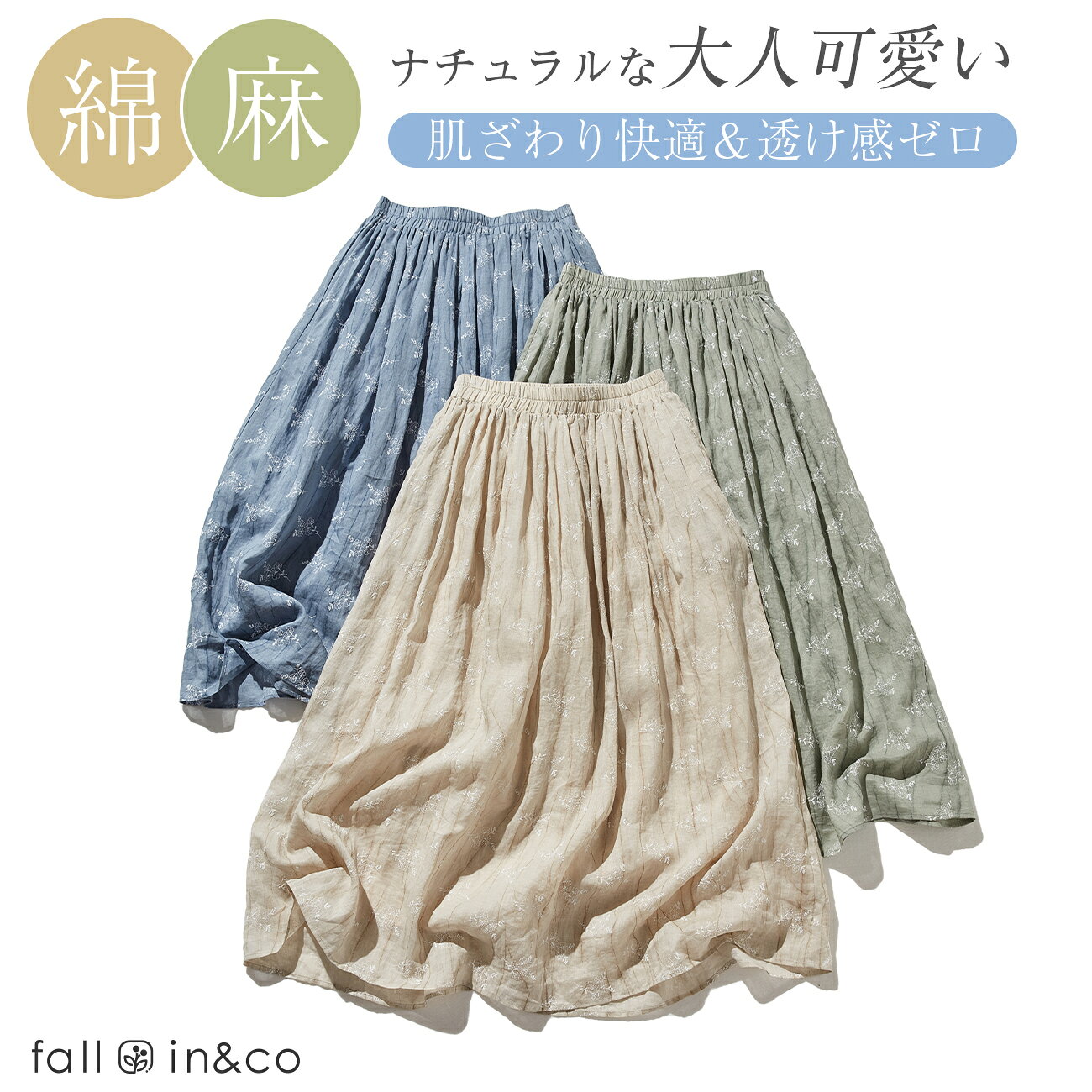 fall-in&co スカート レディース フラワー 麻100% ギャザースカート 綿裏地 ウエストゴム フィット感 おしゃれ 女性 服装 ボトムス 華やか 春夏秋冬 通用 秋服 ウェスト65~90cm シャリ感 通気性 40 50代 ファッション