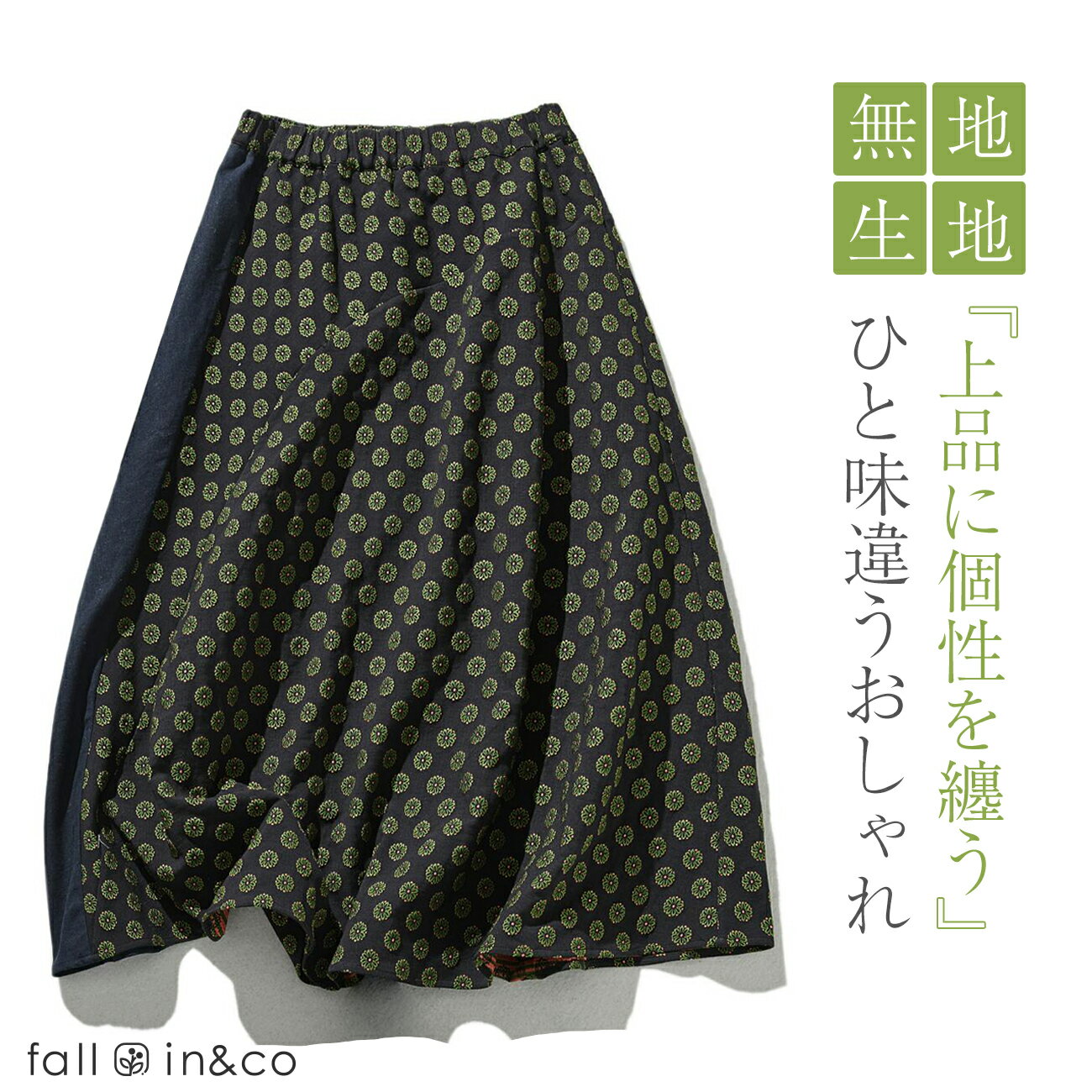 fall-in&co スカート レディース フレアスカート 上質 綿100％裏地 春秋冬 ボトムス 秋服 女性服 おしゃれ 個性的 外出服 普段着 無地×花柄ジャガード デザイン性 通年快適 通気吸湿 オフィス ポケットあり ファッション