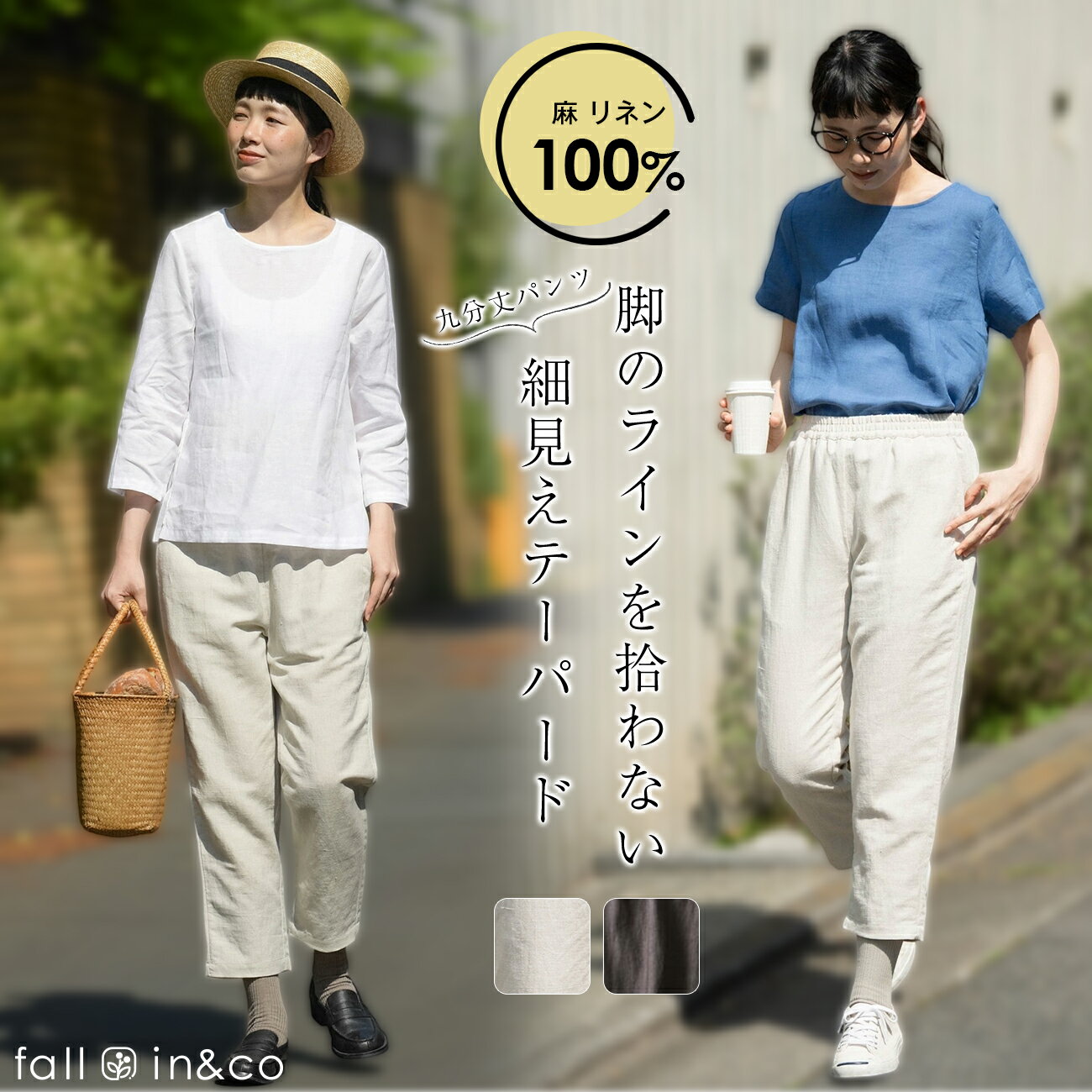 fall-in&co 九分丈パンツ レディース 麻 リネン100％ 細見え リネンパンツ ウェストゴム ボトムス 春夏秋冬 服装 女性 テーパードパンツ 運動 普段着 仕事 外出 40 50代 婦人服 リラックス レディース ファッション