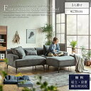 【開梱設置付】 ソファー カウチソファ ソファ カウチ リビング ロータイプ ファブリック 布 おしゃれ あぐら セパレート 分割 分かれる お掃除 ロボット
