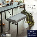 マラソン中2000円OFF!【送料無料】ダイニングベンチ グラナダ ポアレ 幅127cm 127cm 約130cm 単品 ベンチ 椅子 腰掛け ダイニング ファ...