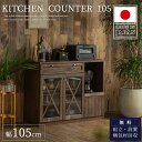 【開梱設置付】キッチン 収納 カウンター 完成品 105 キッチンカウンター ラック 日本製 木製 キッチン収納 おしゃれ レンジ台 炊飯器 キッチンラック ヴ...