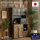 マラソン中2000円OFF!【開梱設置付】キッチン 収納 キッチンボード 完成品 105 ラック 日本製 木製 収納 おしゃれ レンジ台 炊飯器 キッチンラック ヴィンテージ 国産