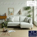【開梱設置付】 カウチソファ ソファ ペット対応 キズに 強い 汚れ 韓国風 グレー ベージュ グレージュ ソファー 猫 犬 爪 ひっかき 強い 3人掛け 三人...