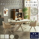 マラソン中2000円OFF!【開梱設置付】ダイニング 5点セット 回転式チェア メラミン 大理石調 伸長式 モダン 160cm 200cm幅 4人 4人用 強度...
