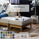 マラソン中2000円OFF!※ポイント10倍!【送料無料】オットマン 関家具 nora マナー マナーシリーズ ソファ用 スツール 足置き ソファー 単品 オプ...