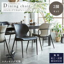 【開梱設置付】ダイニングチェア 2脚セット イス ダイニング 食卓イス チェア スタッキング カーブ チェアー 重ねられる 滑らかなフィット感 PU モダン ブ...