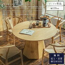 マラソン中2000円OFF!※7月上旬入荷予定!【開梱設置付】ダイニングテーブル 丸テーブル 120cm ラウンドテーブル 丸型 木製 テーブル 天然木 食卓テ...