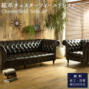 ポイントバック祭限定!クーポン対象商品!【開梱設置付】 ソファー 本革 総革 北欧 UK 英国 チェスターフィールド おしゃれ おすすめ 3人掛け 1人掛け 応...