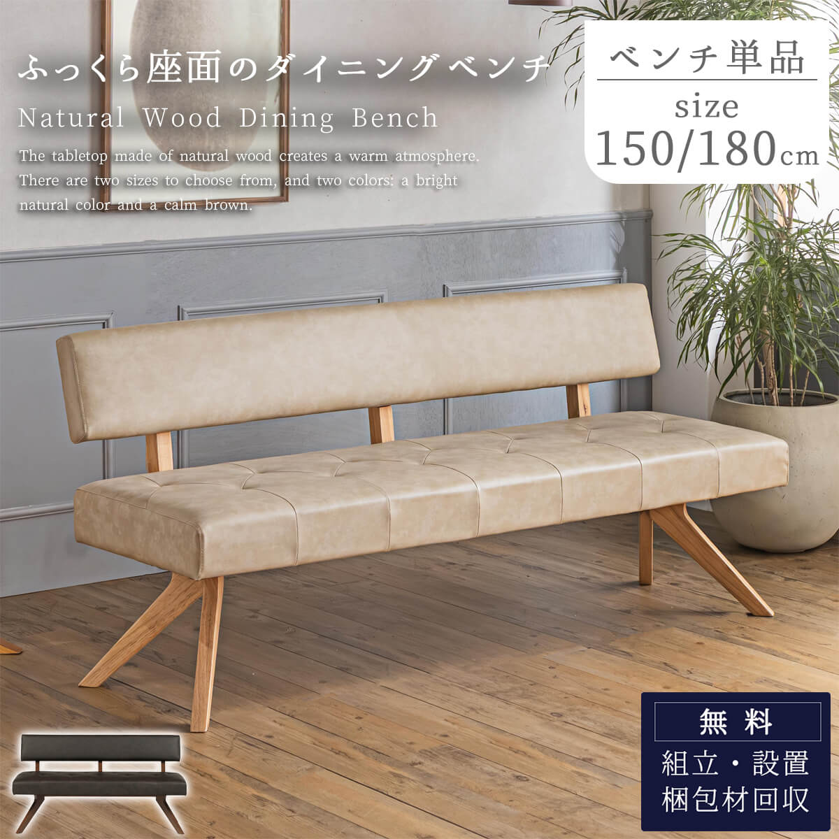 【開梱設置付】単品 ダイニングベンチ 背付きベンチ 幅150 幅180 LD セット リビング ソファ 韓国風 お..