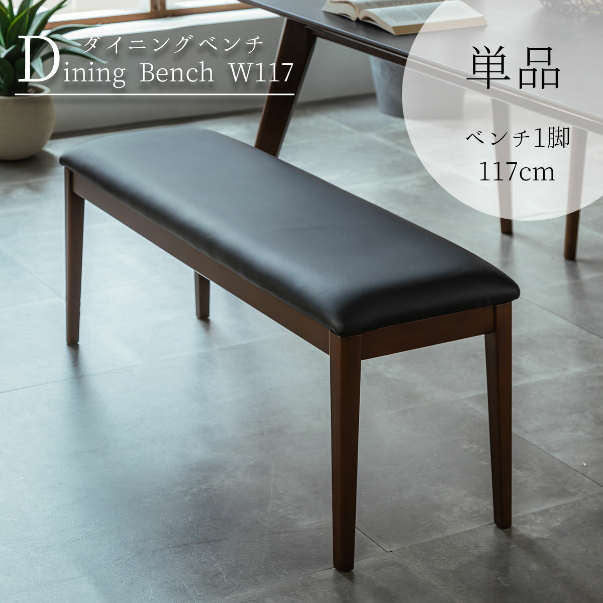 【開梱設置付】 ベンチ 117 単品 ダイニング PVC 食卓 椅子 イス チェア 長椅子 長イス 汚れに強い 高..
