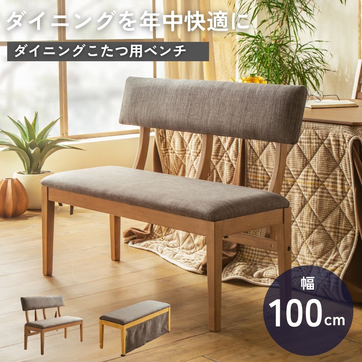 【送料無料】 ダイニングベンチ こたつ用 こたつベンチ ベンチ ダイニング 北欧風 和風 和モダン おし..