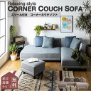 【開梱設置付】ソファー ソファ カウチ ファブリック l字 コーナー 北欧 おしゃれ おすすめ 人気 3人掛け カウチソファー カウチソファ カフェ ブルー ネ...