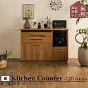 セール限定!2000円OFF!【開梱設置付】 キッチンカウンター レンジ台 キッチンボード キッチン収納 カウンター 完成品 120 大型レンジ対応 引き戸 北...