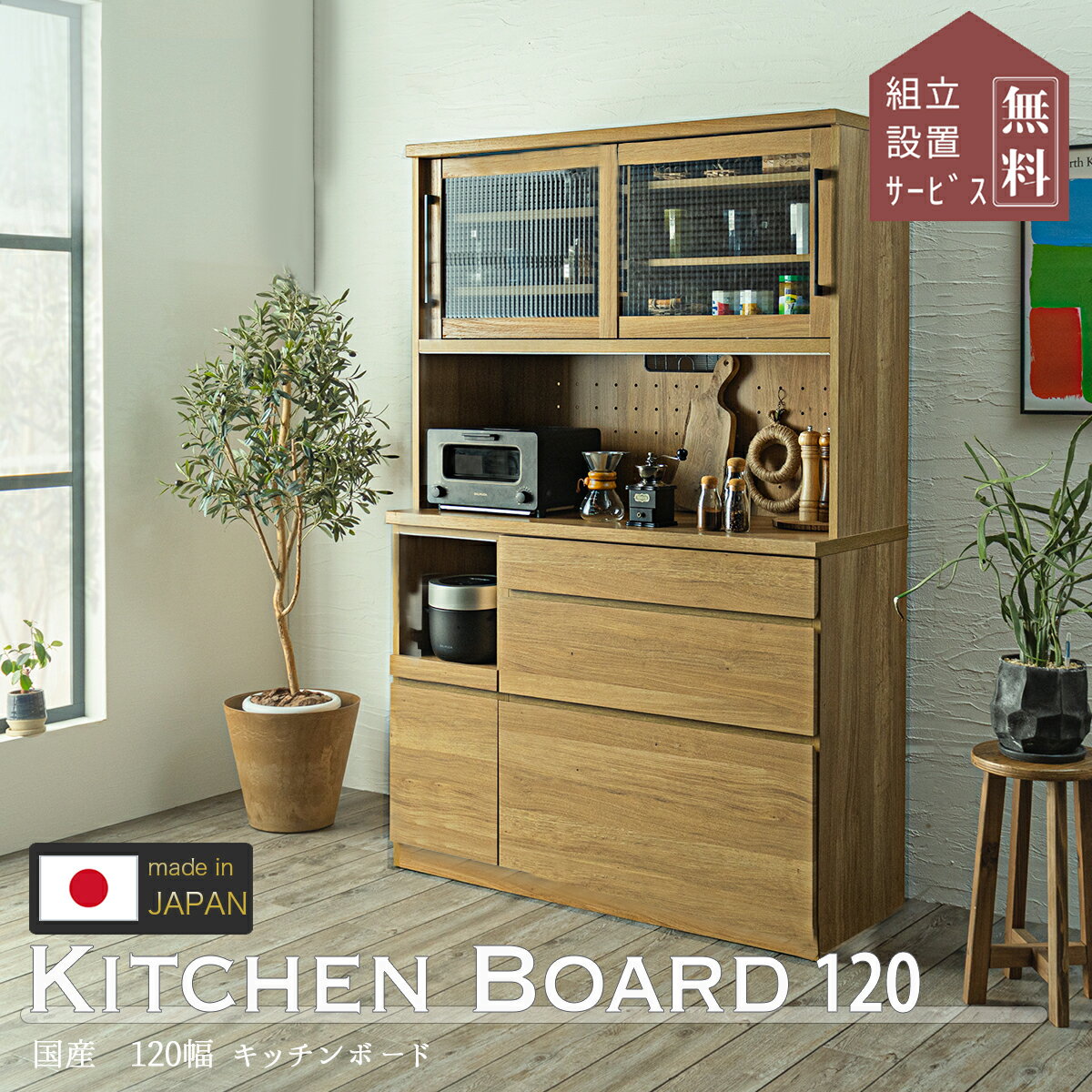 【開梱設置付き】 キッチンボード 食器棚120幅 日本製 収