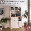 キッチンボード 食器棚 105幅 日本製 収納 カントリー調ホワイト おしゃれ おすすめ 日本製 ホワイト パイン材 ツートン ダイニングボード 10